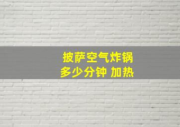 披萨空气炸锅多少分钟 加热